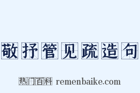敬抒管见疏造句是什么意思的图片